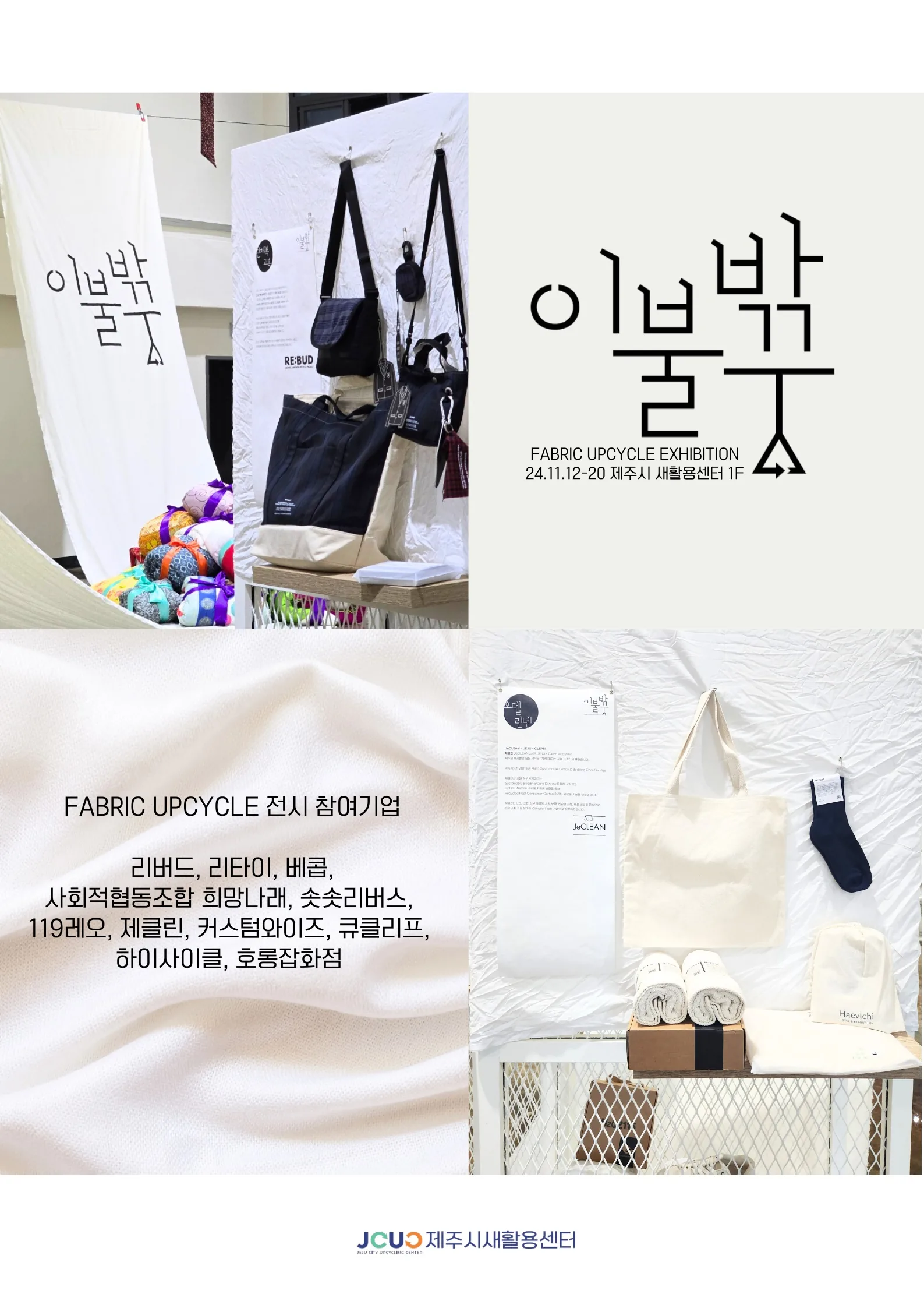 제주시 새활용센터 기획전시 <이불밖꿈>