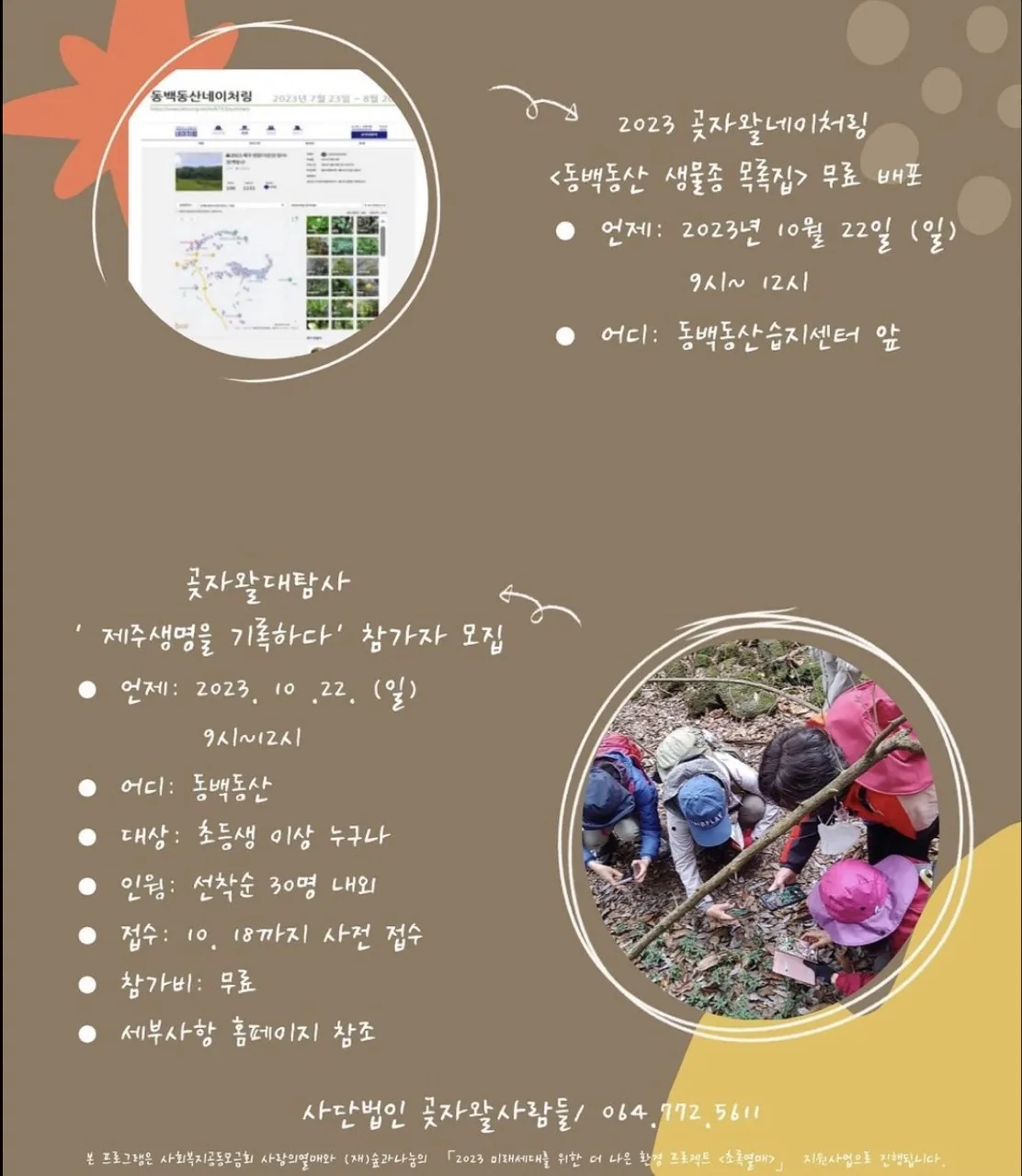 곶자왈 대탐사 '제주 생명을 기록하다' 참가자 모집