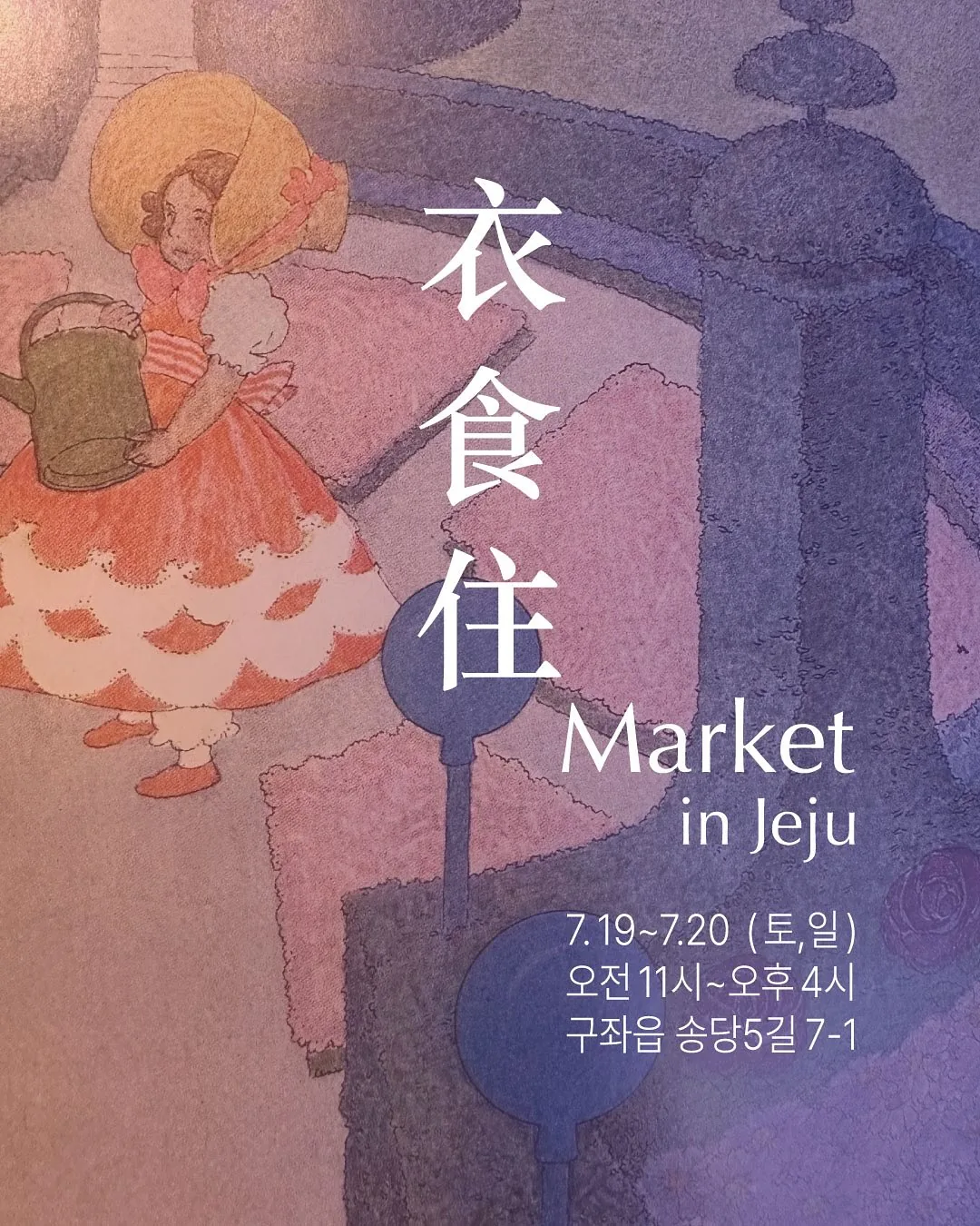 의식주 Market in Jeju