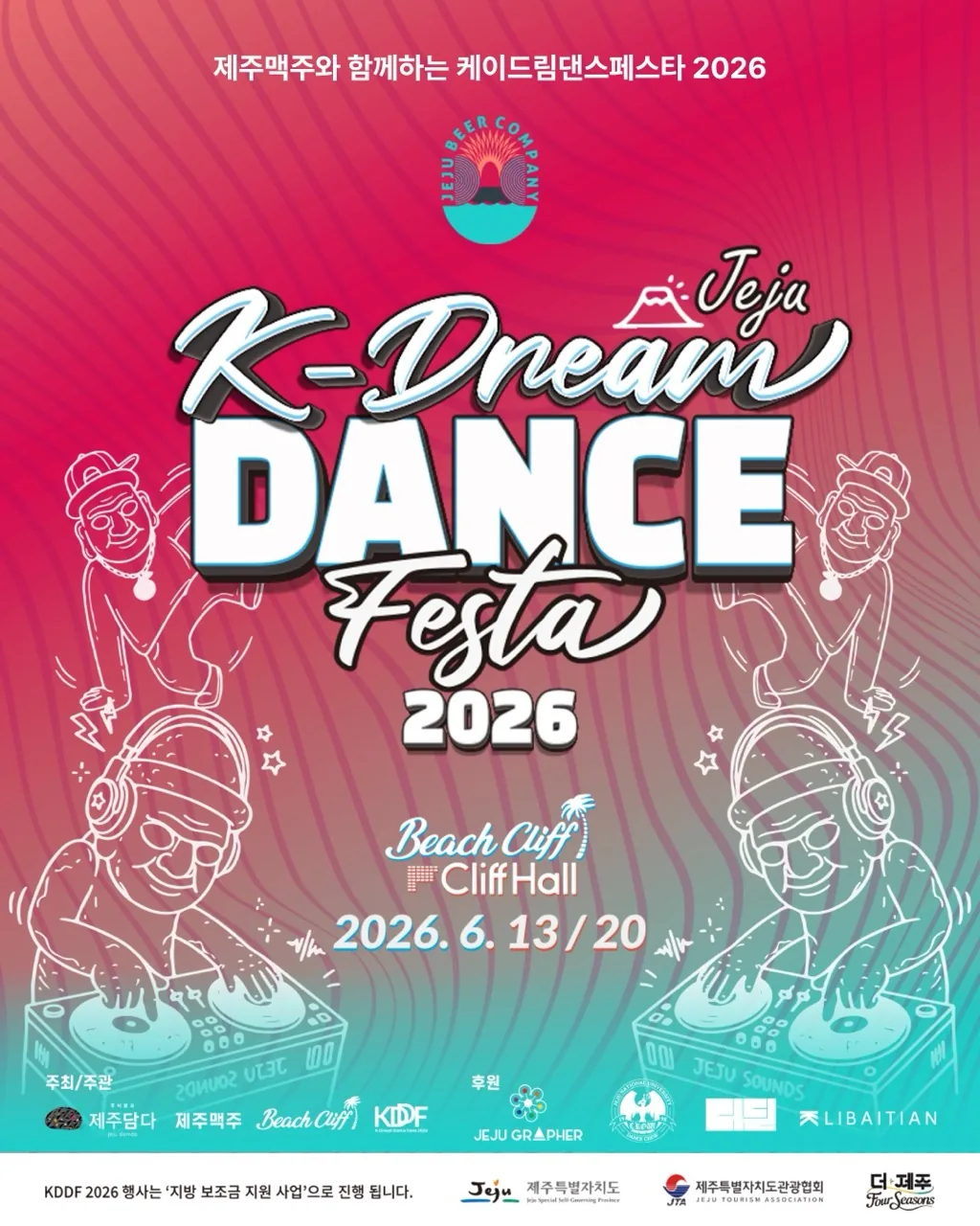K-Dream Dance Festa JEJU 2026 무료 댄스 워크숍