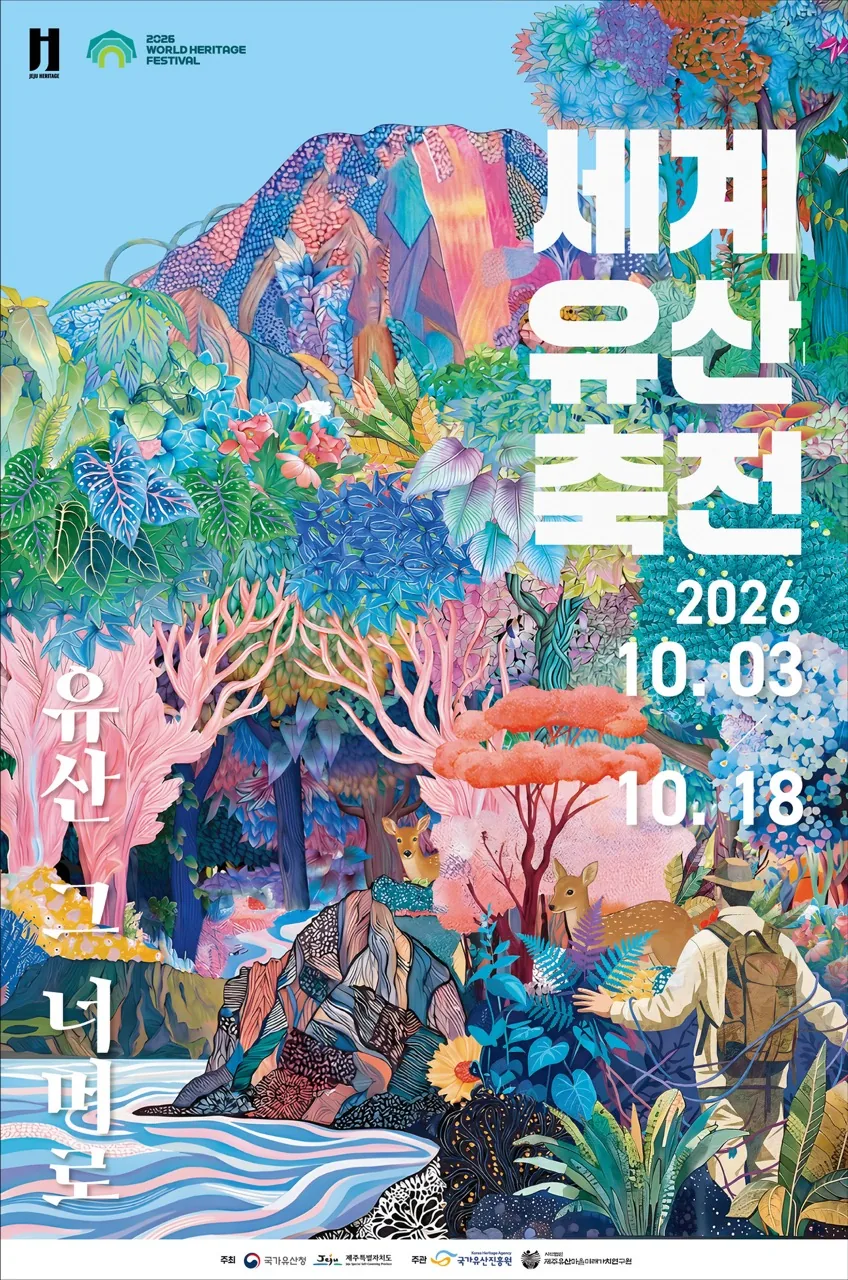 2026 세계유산축전 이미지 1