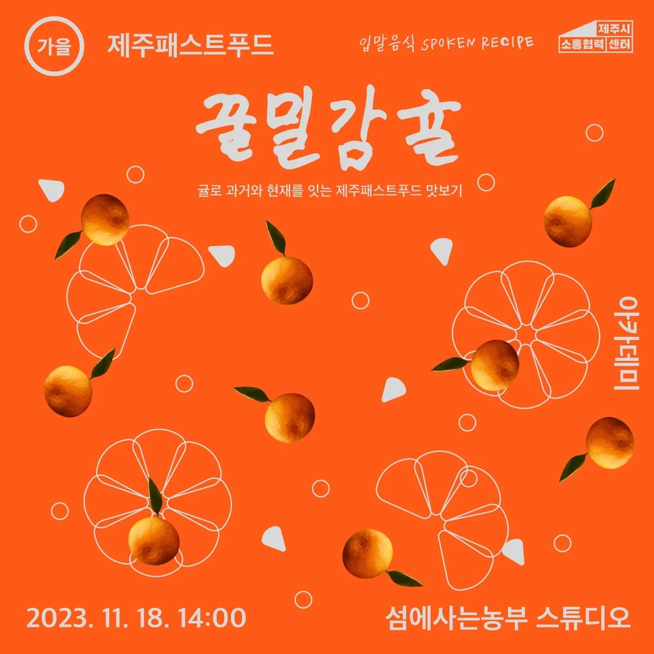 꿀밀감귤 아카데미