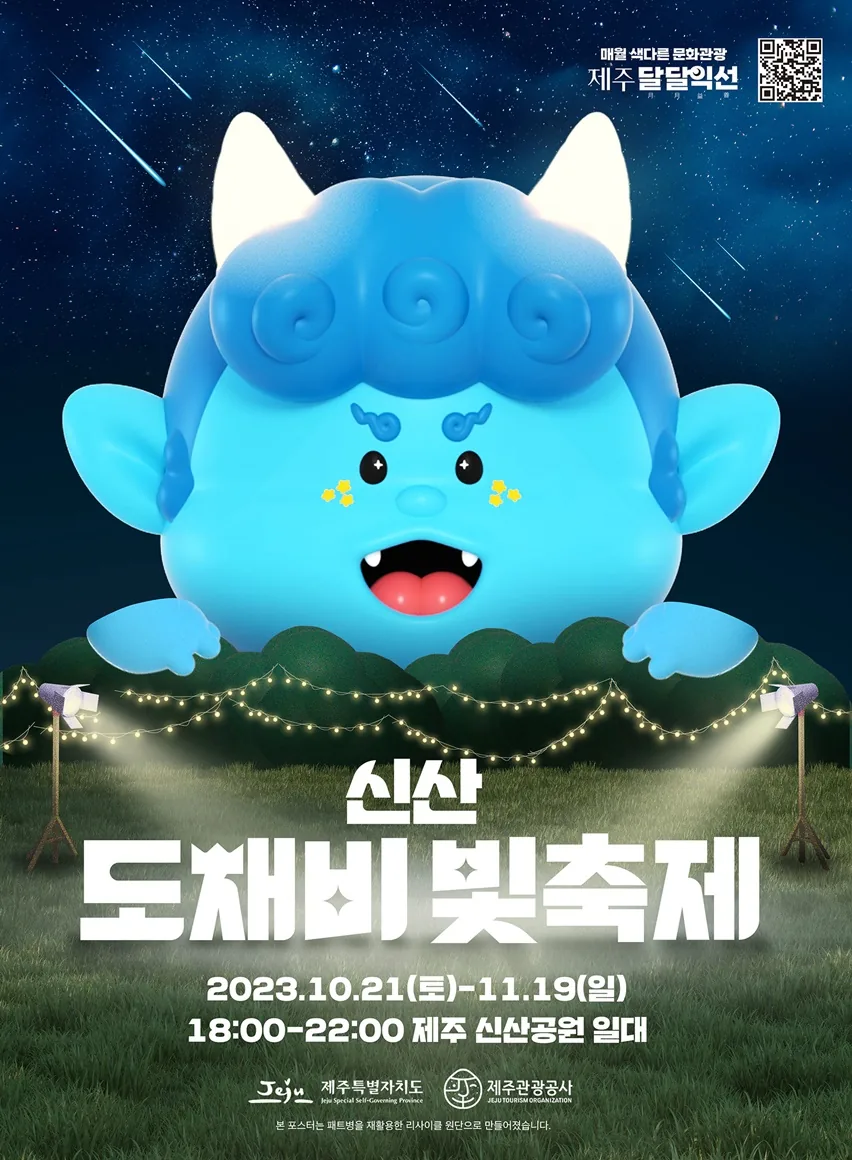 신산 <도채비 빛축제>