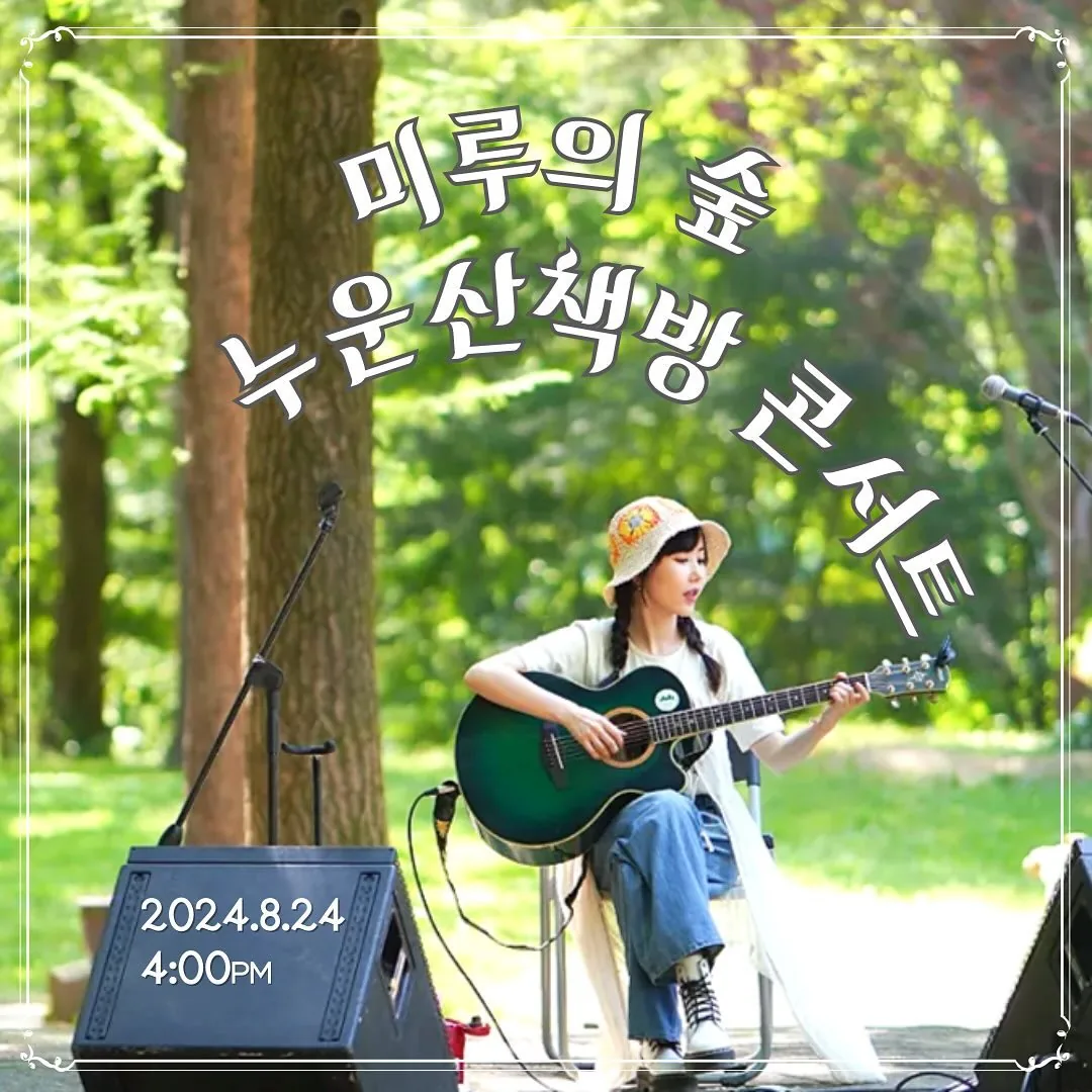 미루의숲 누운산책방 콘서트