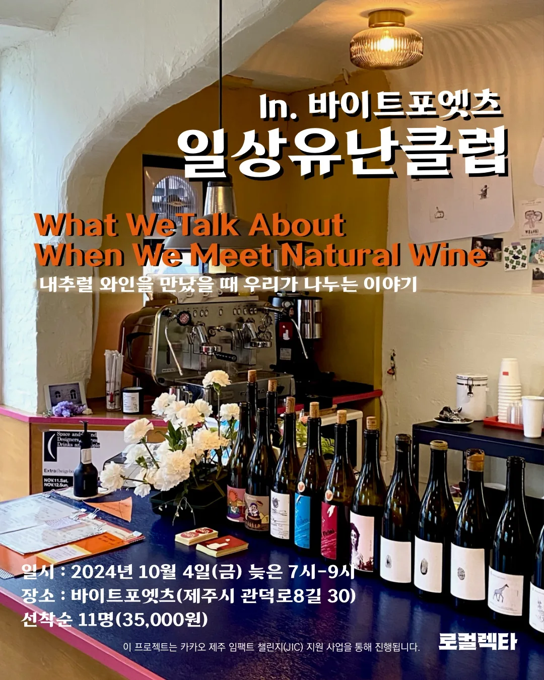 일상유난클럽 in 바이트포엣츠 (내츄럴와인)