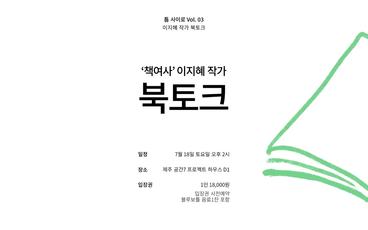'책여사' 이지혜 작가 북토크