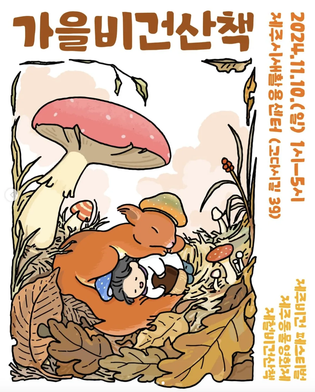 가을비건산책