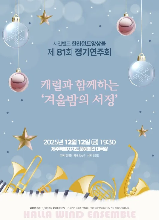 캐럴과 함께하는 '겨울밤의 서정' <한라윈드앙상블 81회 정기연주회>