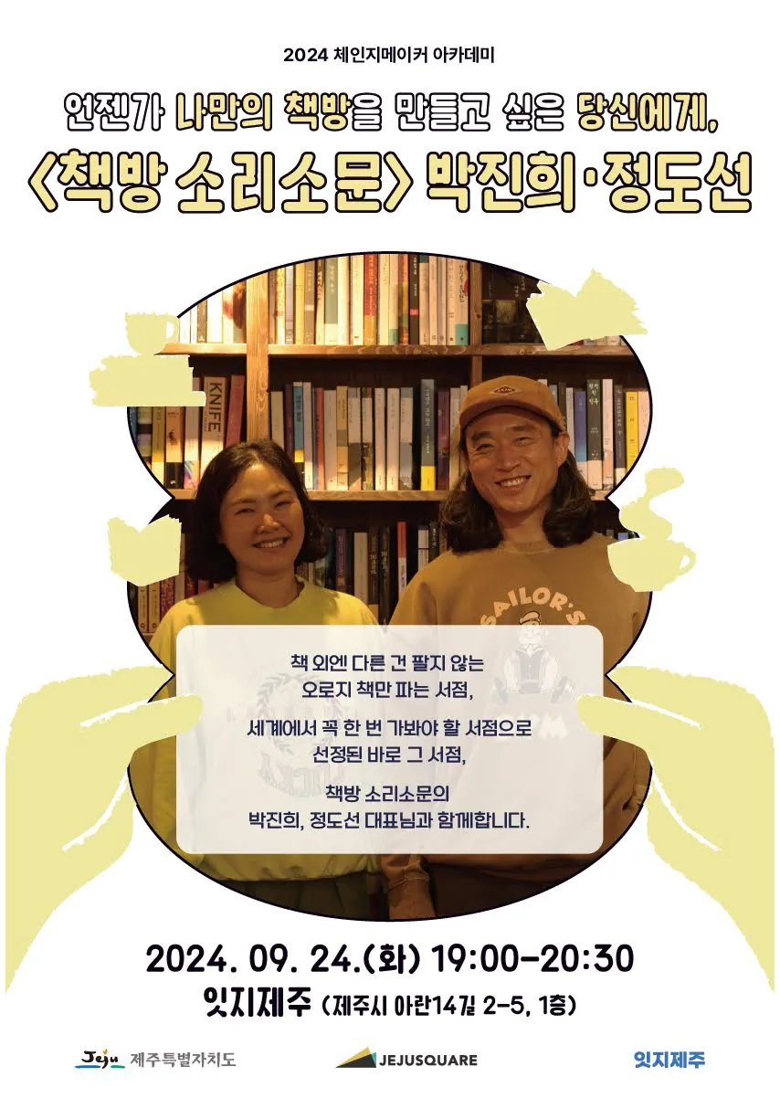 2024 체인지메이커 아카데미 <책방 소리소문> (~ 9/23 까지 신청)