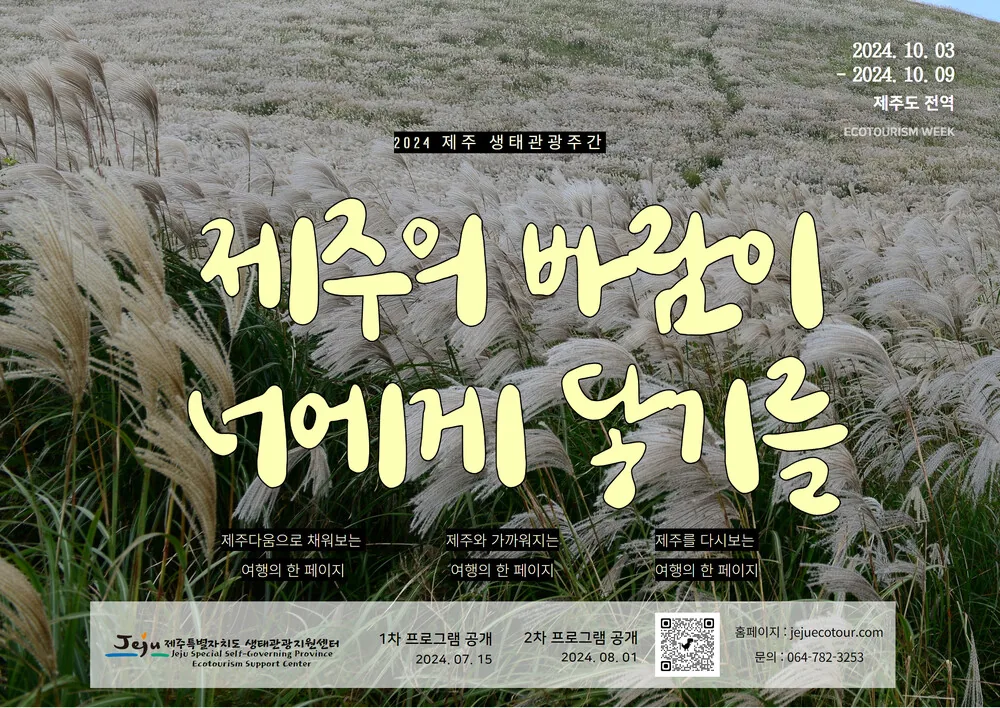 2024 제주생태관광주간 <제주의 바람이 너에게 닿기를>
