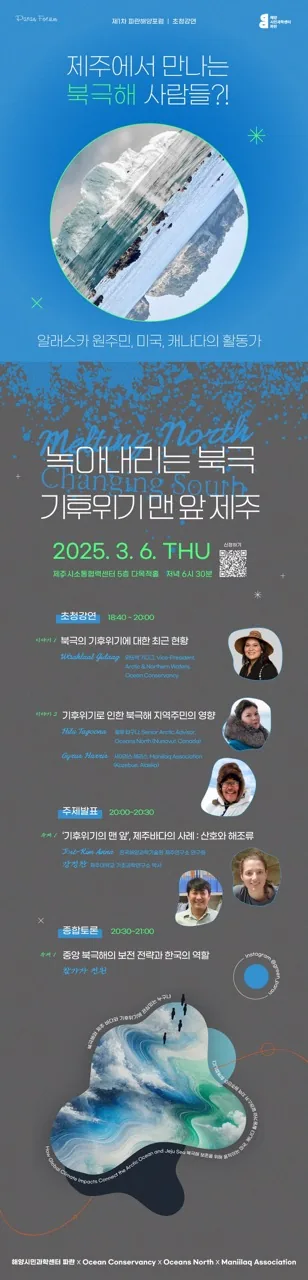 알래스카 원주민에게 직접 듣는 찐 북극해 이야기  <녹아내리는 북극, 기후위기 맨 앞 제주 > 이미지 1