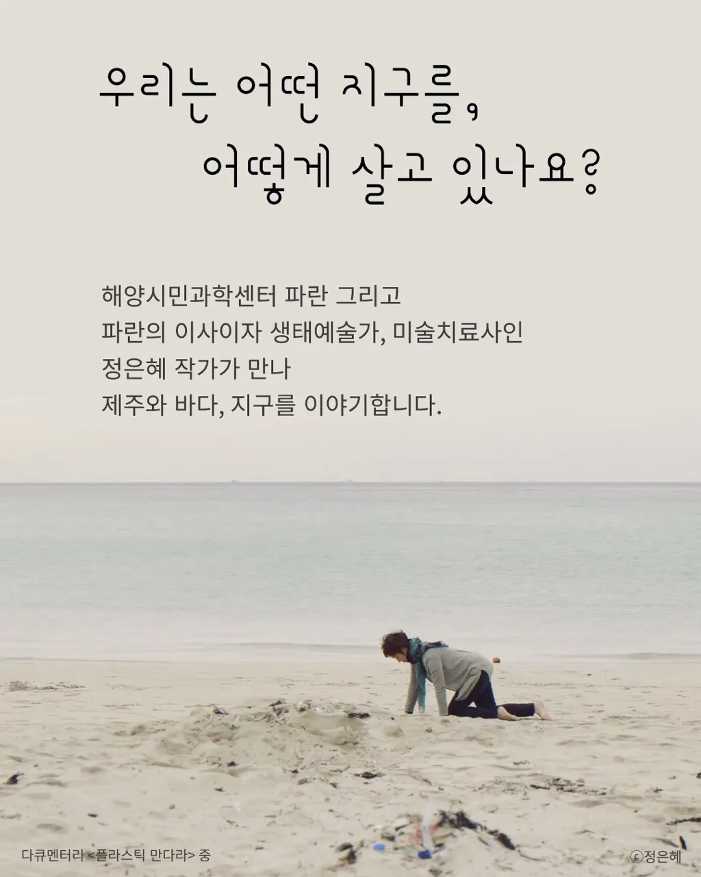 [북토크] 너의 좋은 바다를 살아봐 / 해양시민과학센터 파란 + 정은혜 작가 이미지 2