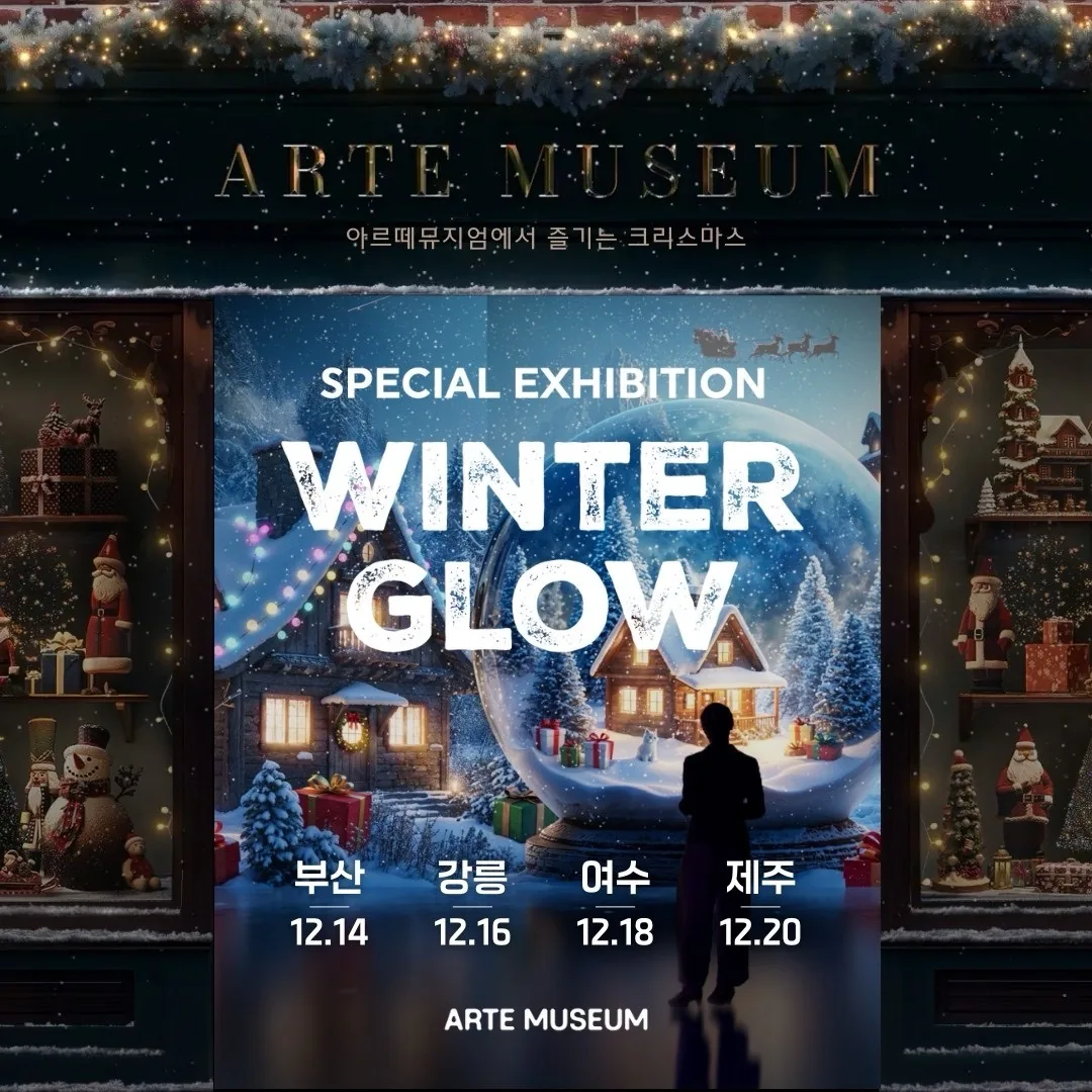 아르떼뮤지엄 겨울 한정 특별전 <WINTER GLOW>