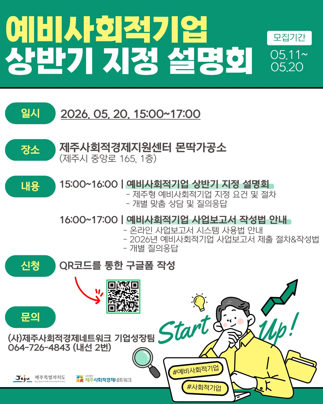 2026 예비사회적기업 상반기 지정 설명회