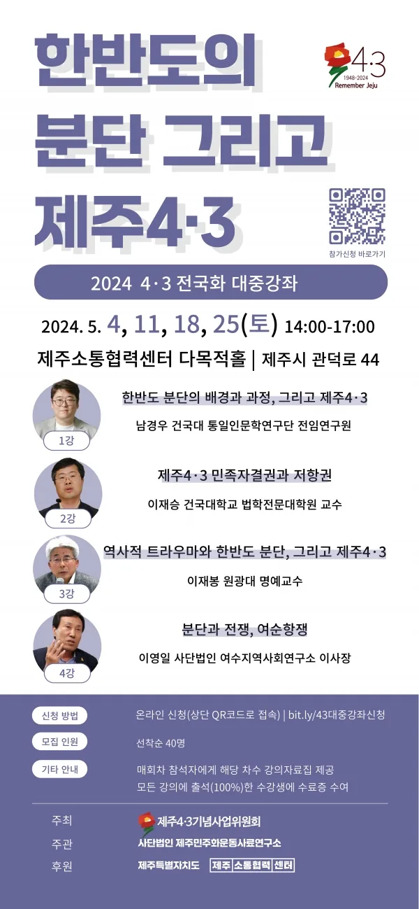 제주 4.3 대중 강좌<한반도의 분단 그리고 제주4.3>
