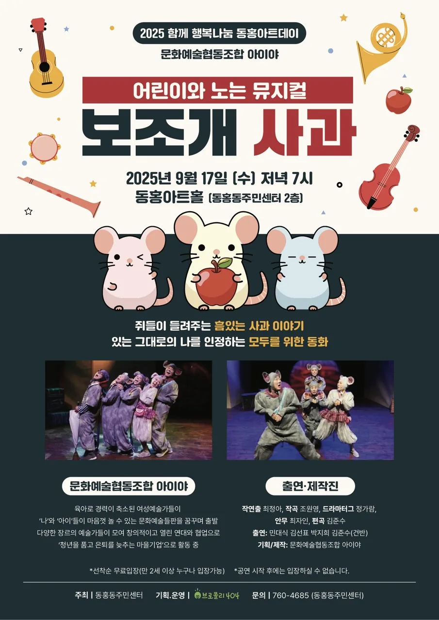 9월 동홍아트데이 무료 공연 <음악낭독극 보조개 사과>