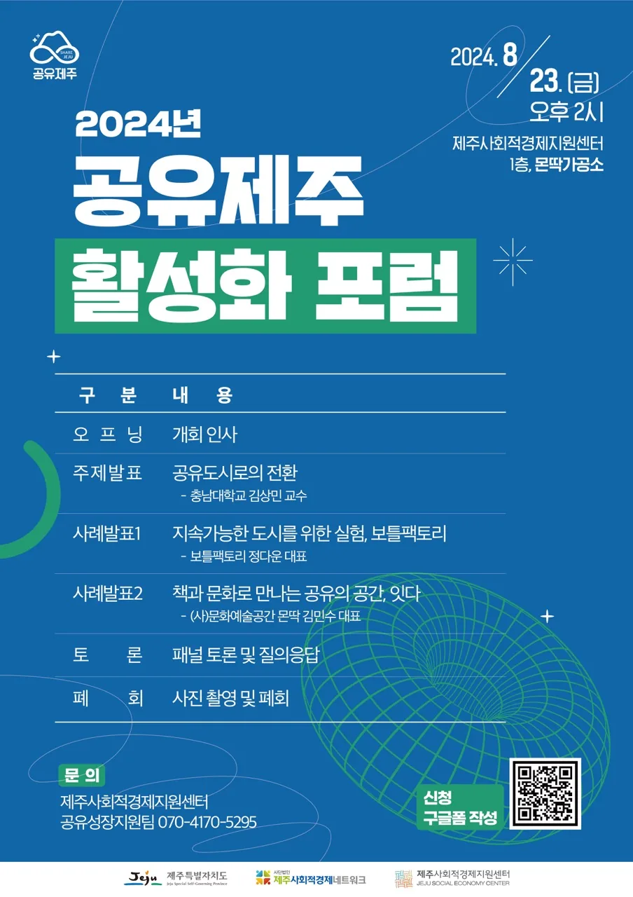 2024 공유제주 활성화 포럼