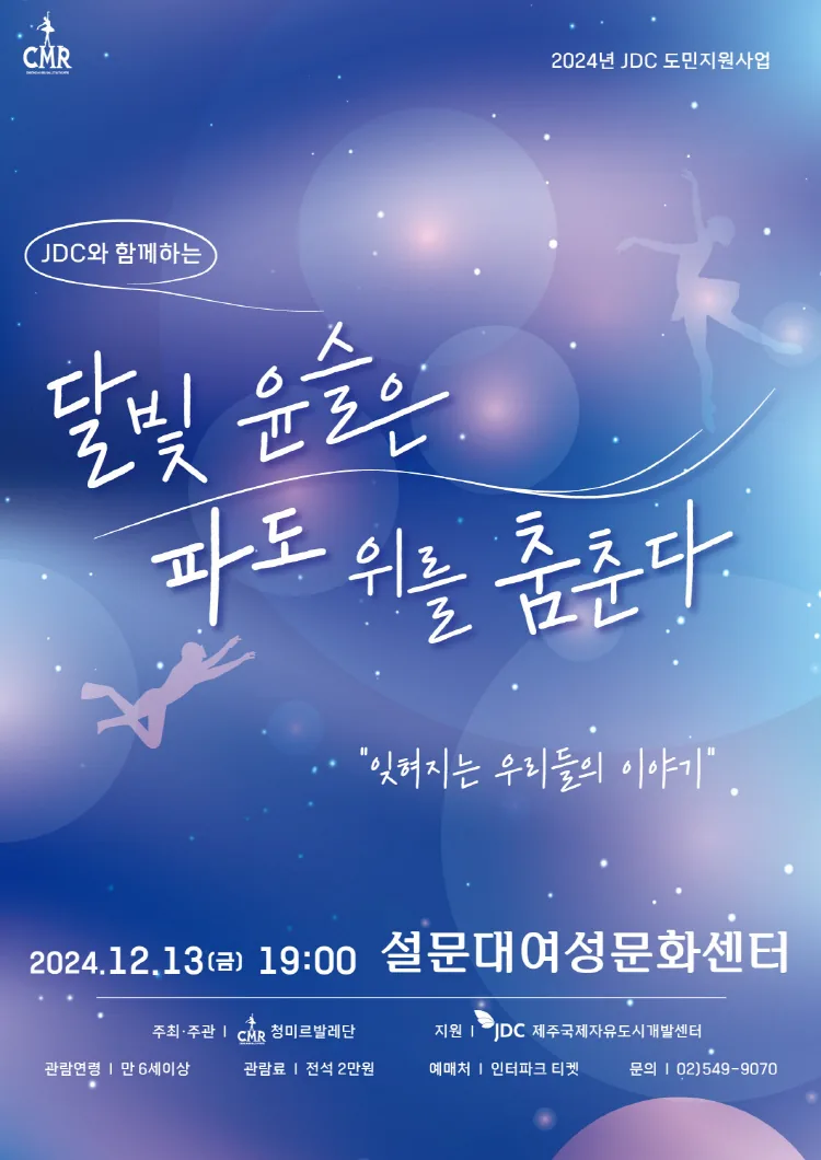 뮤지컬 발레 공연 <달빛 윤슬은 파도 위를 춤추다>