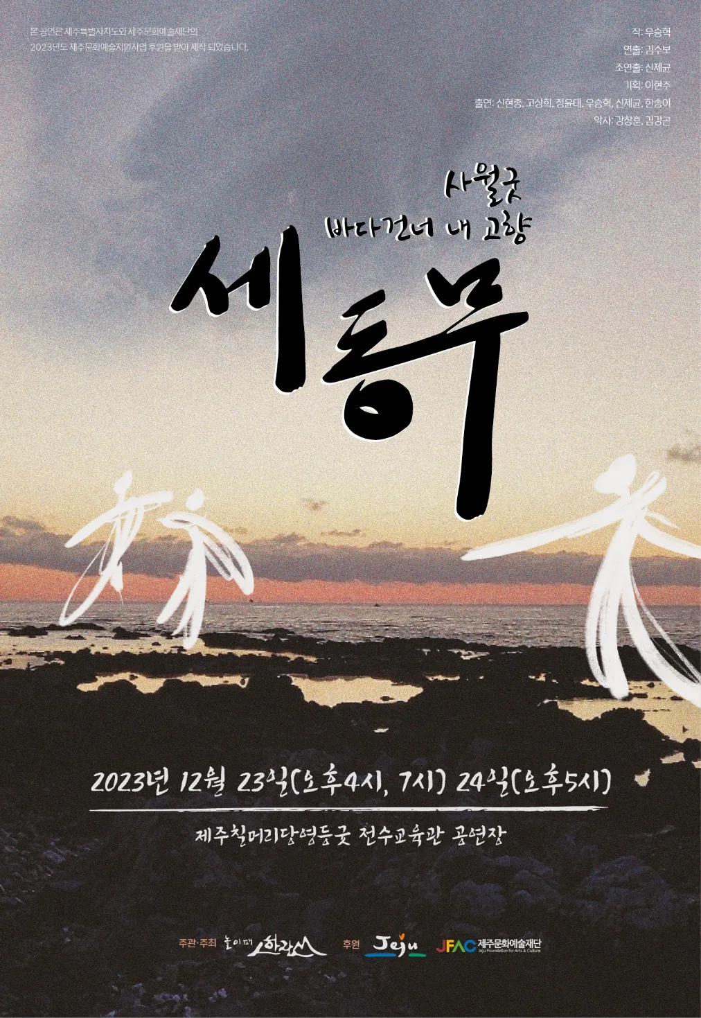 <사월굿 바다건너 내 고향 : 세 동무> @놀이패한라산 국악무용 정기공연