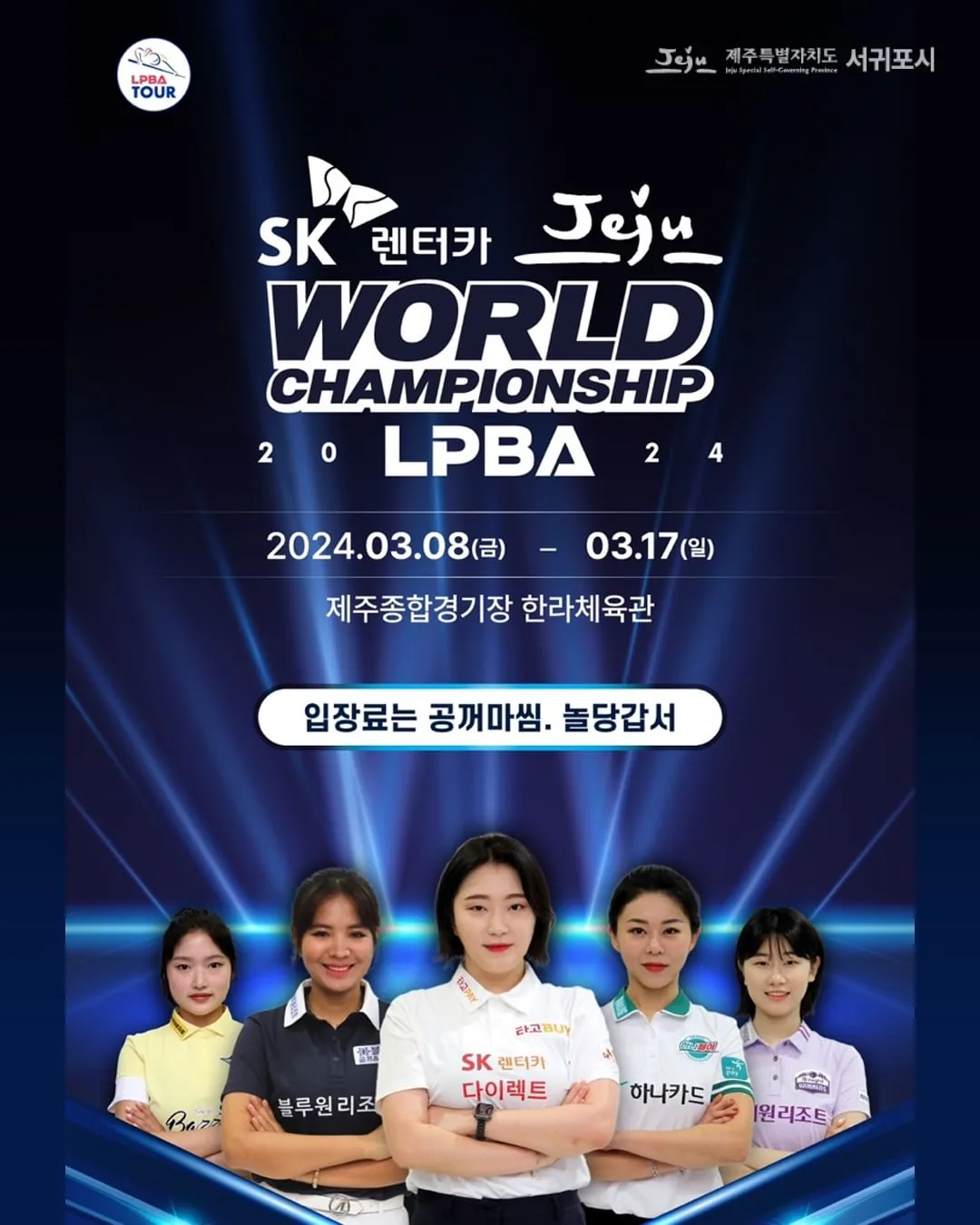 <PBA-LPBA 월드 챔피언십 대회> @SK렌트카