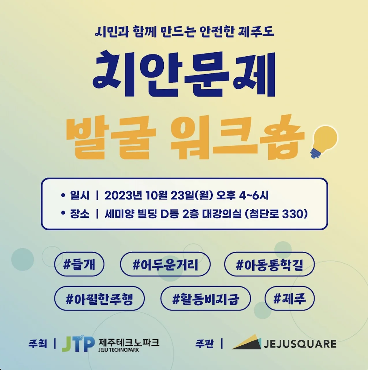 치안문제 발굴 워크숍