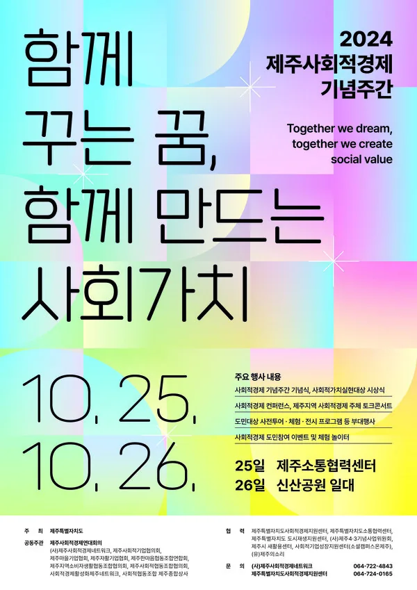 2024 제주사회적경제 기념주간