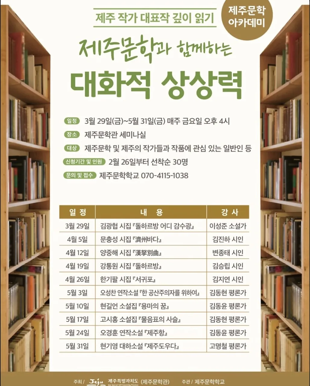 제주문학 아카데미 <제주 작가 대표작 깊이 읽기>