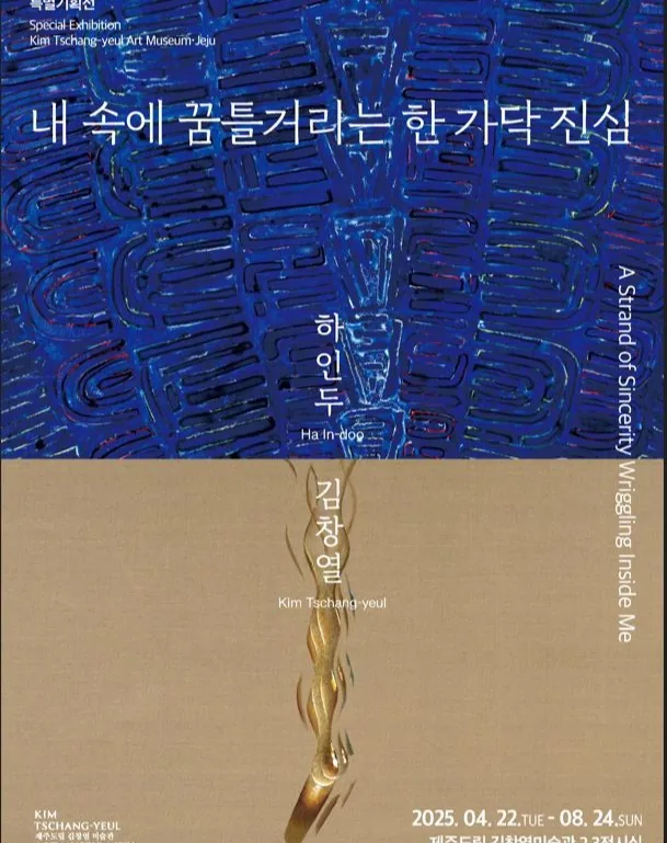 내 속에 꿈틀거리는 한 가닥 진심: 하인두, 김창열