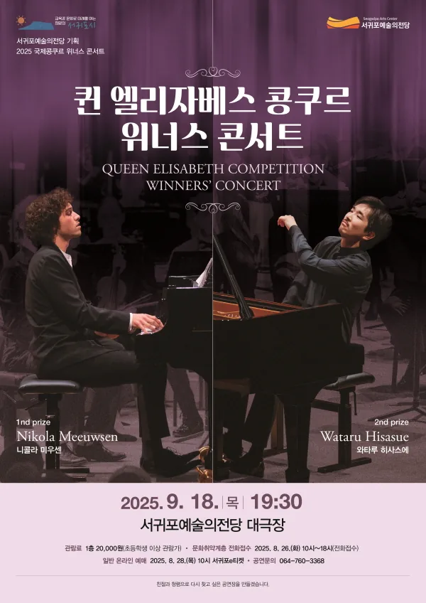 퀸엘리자베스 콩쿠르 위너스 콘서트