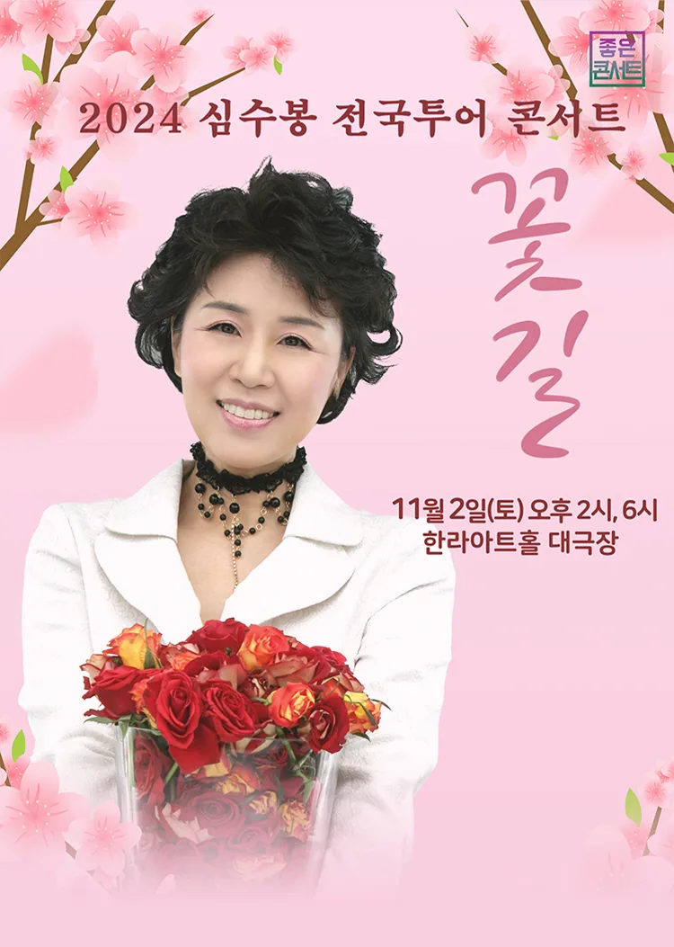2024 심수봉 전국투어 콘서트 : 꽃길 - 제주