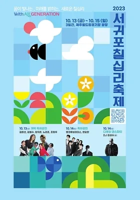 서귀포 칠십리축제