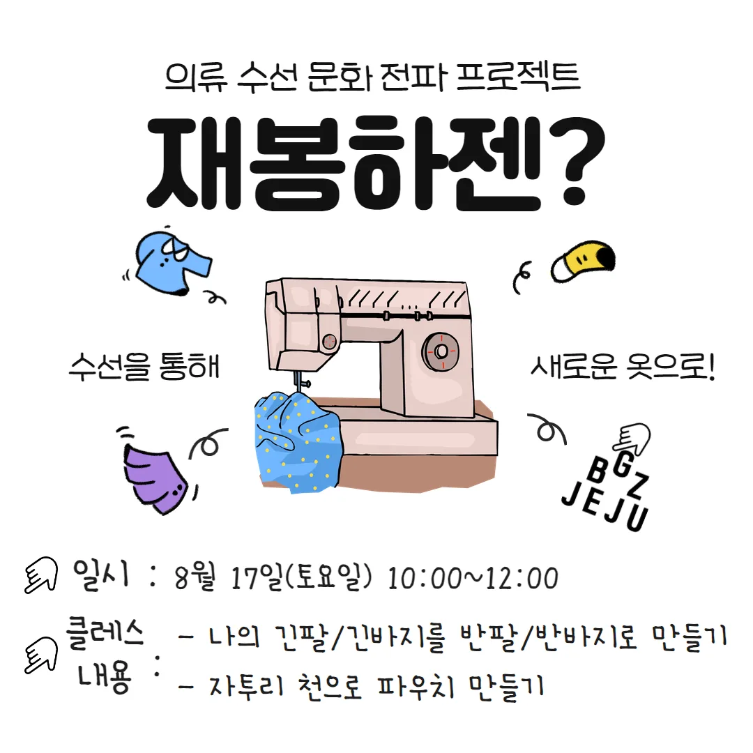 의류 수선 문화 전파 프로젝트 <재봉하젠>
