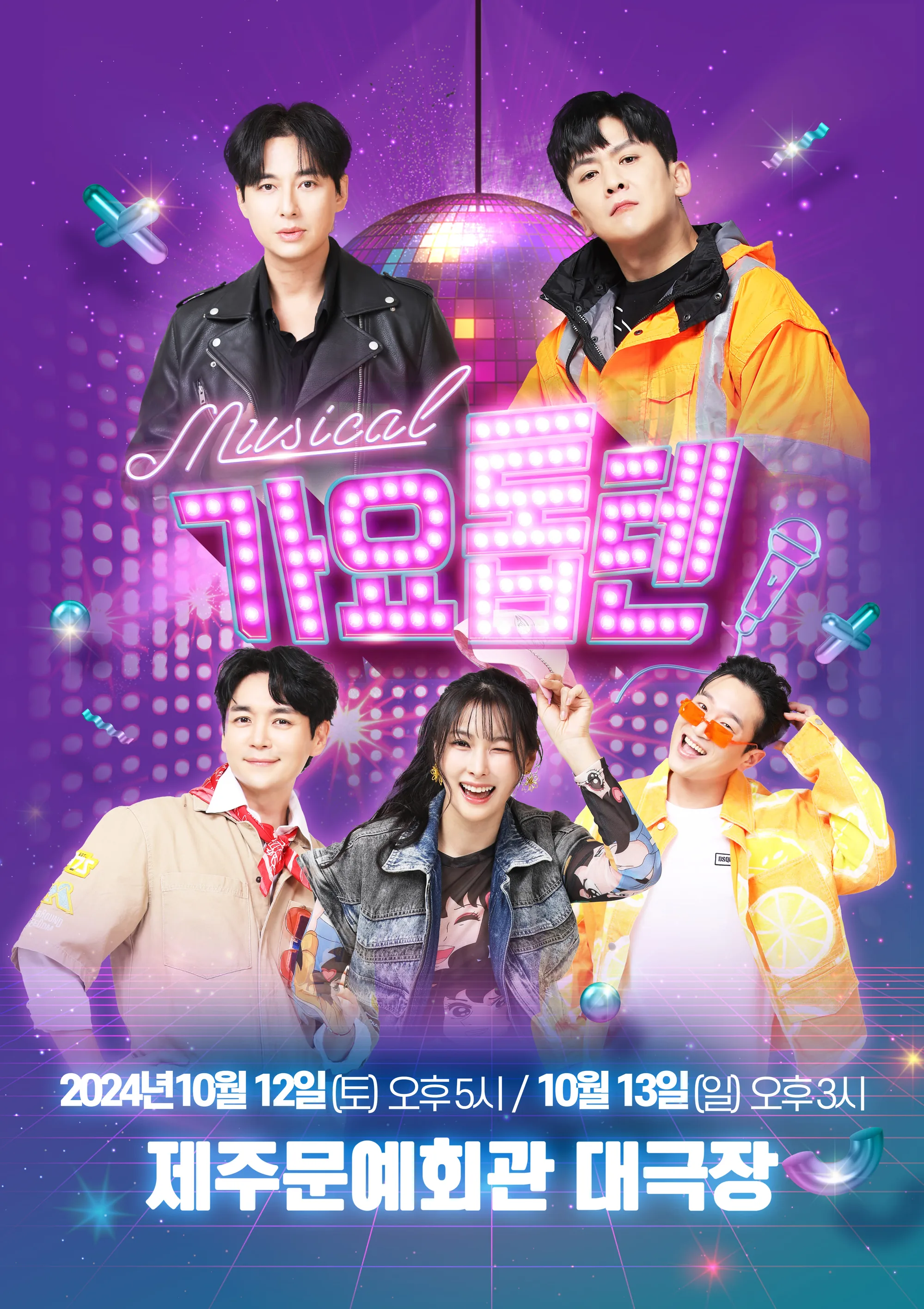뮤지컬 <가요톱텐> (카라 박규리, 홍경민, 이지훈 등)