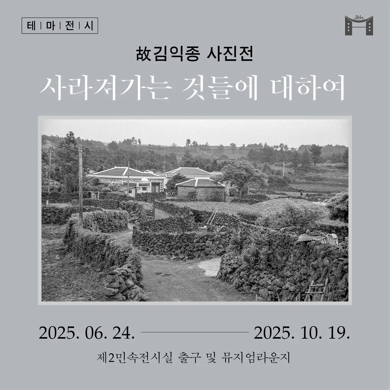故김익종 사진전: 사라져가는 것들에 대하여
