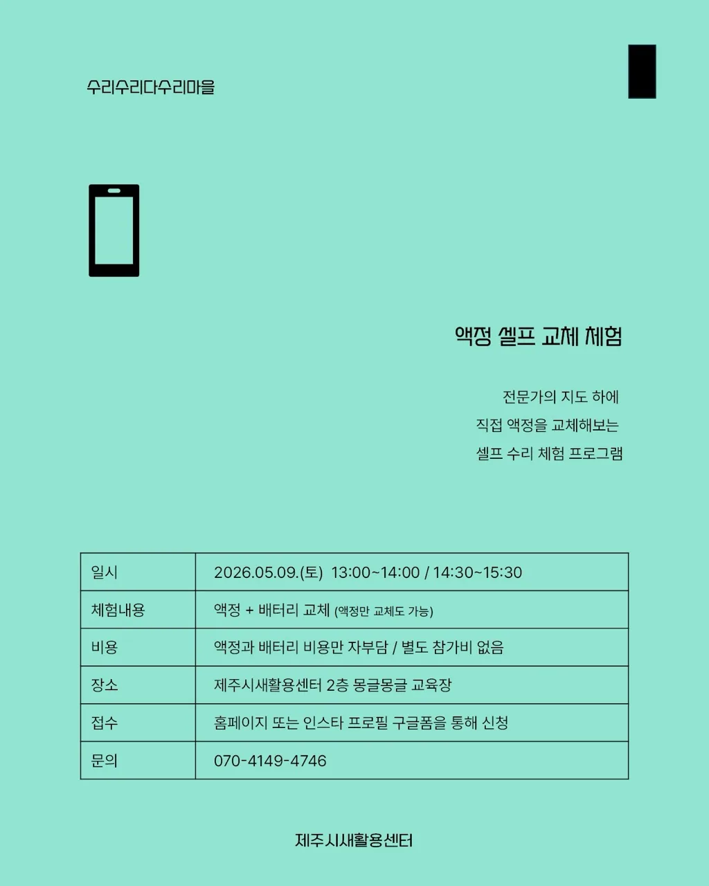 [제주시새활용센터] 액정 셀프 교체 체험 이미지 1