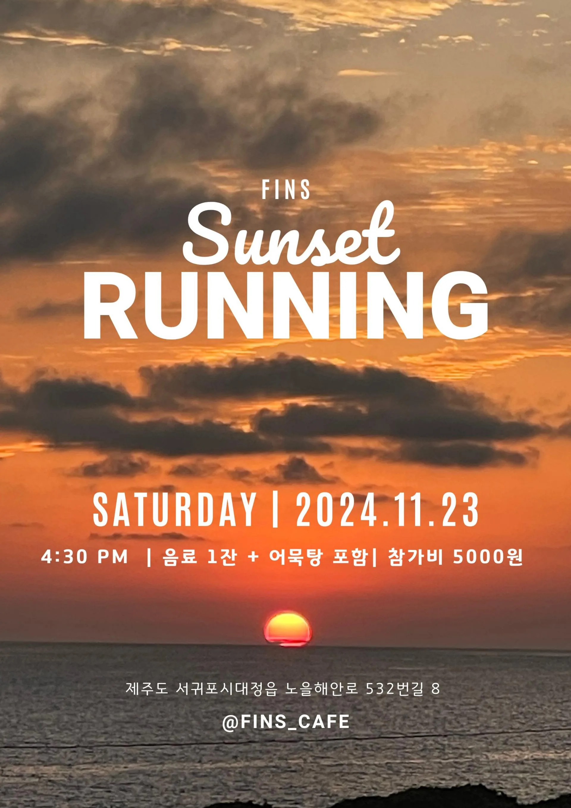 카페 핀스 선셋런 러너 모집 (~11/22)