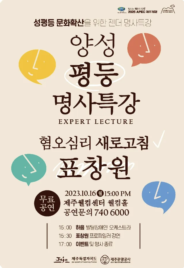 양성평등 명사 특강 '혐오심리 새로고침 표창원'