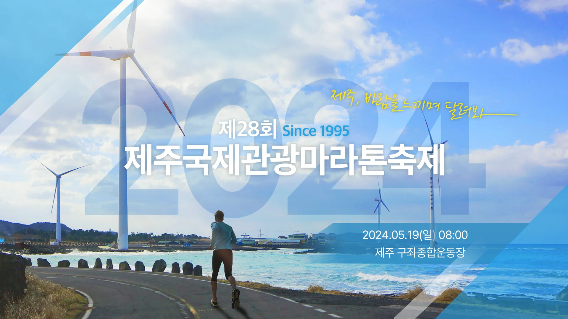 제 28회 제주국제관광마라톤축제