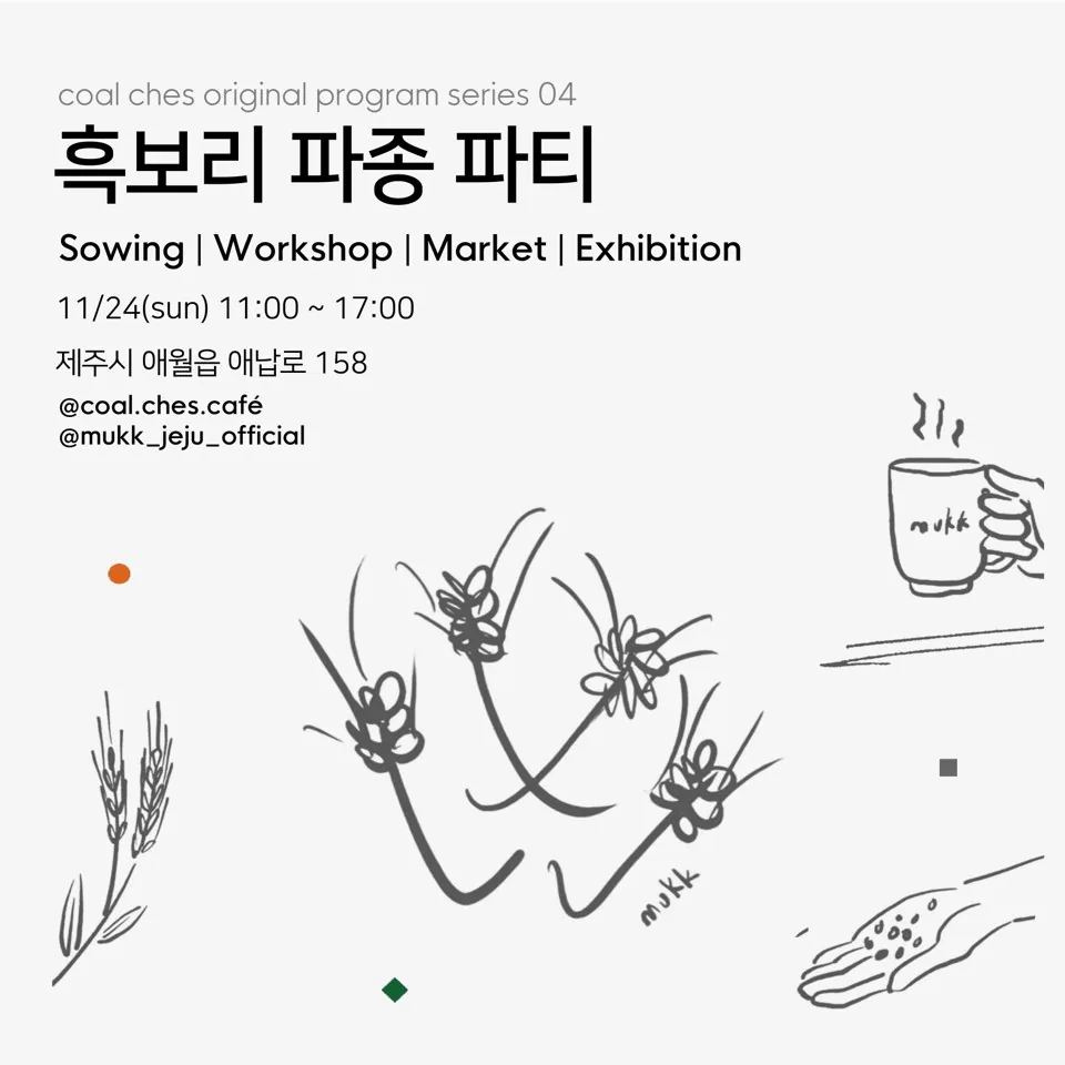 흑보리 파종 파티 @콜체스카페