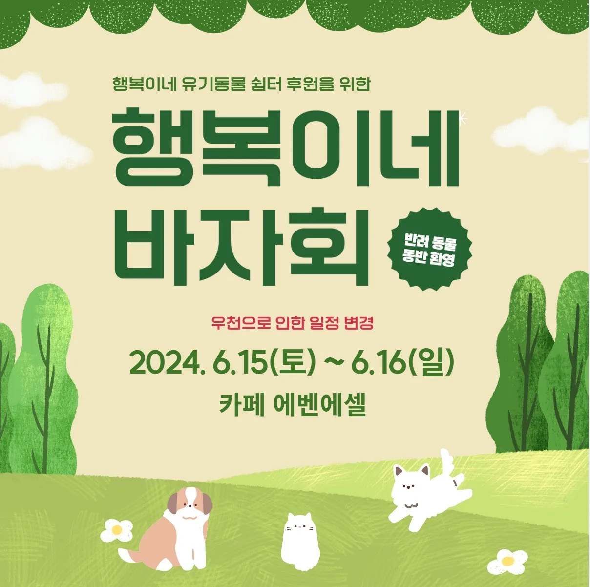 행복이네 바자회