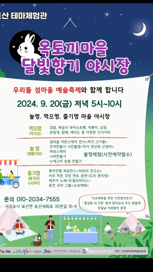옥토끼 마을 달빛향기 야시장