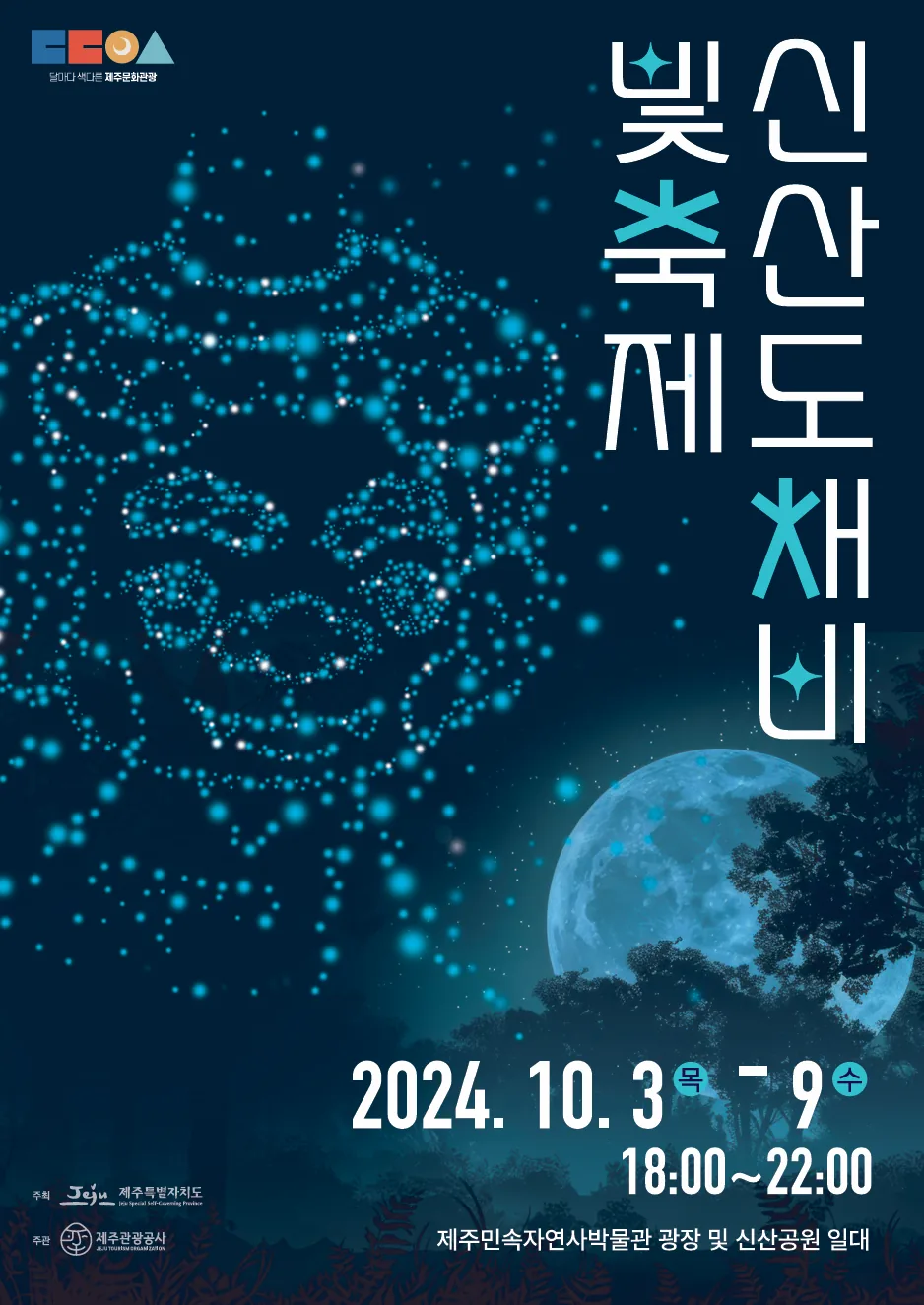 2024 신산 도채비 빛 축제