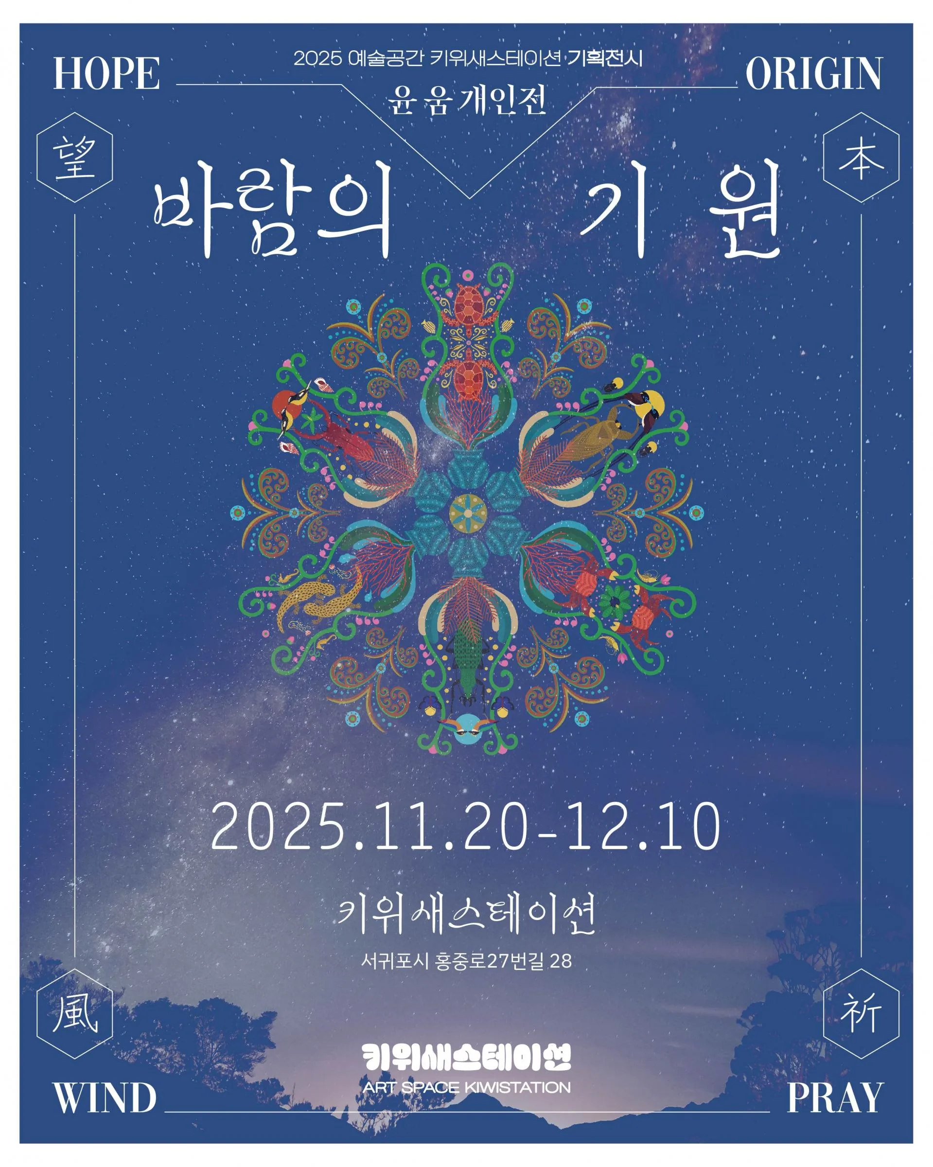 윤움 개인전:바람의 기원