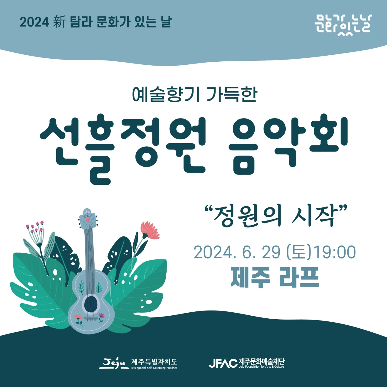 선흘정원 음악회 <정원의 시작>