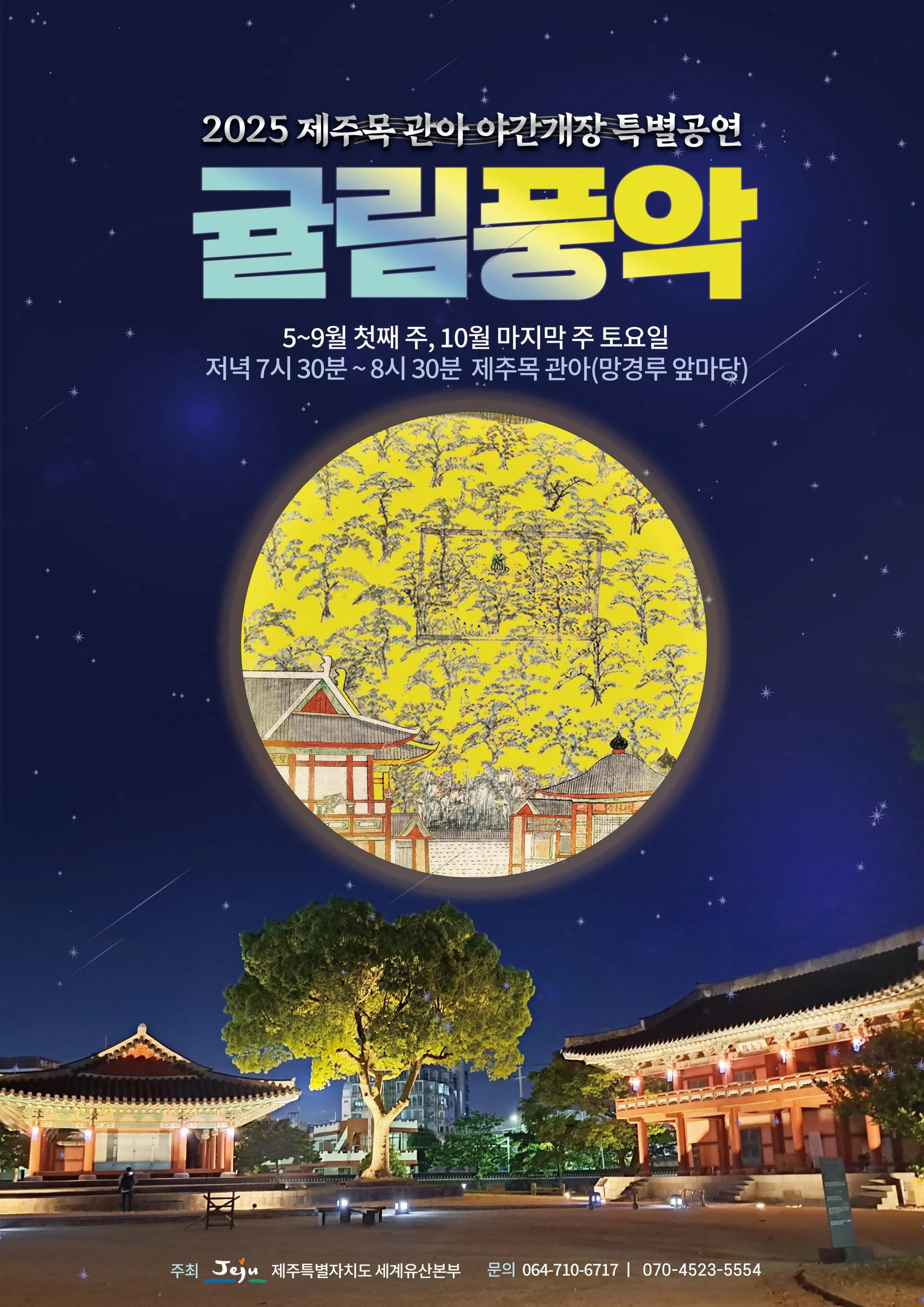 2025 귤림풍악