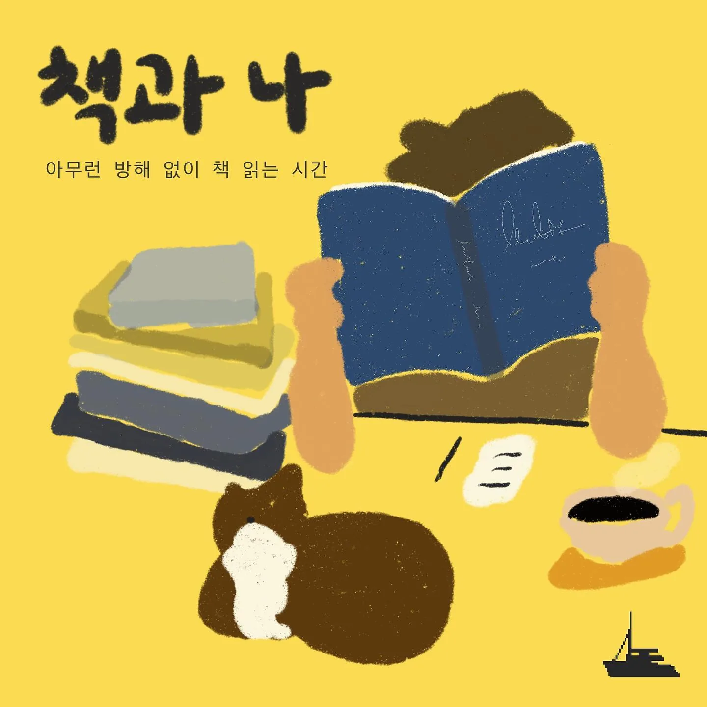 아무런 방해없이 책 읽는 시간 <책과 나>