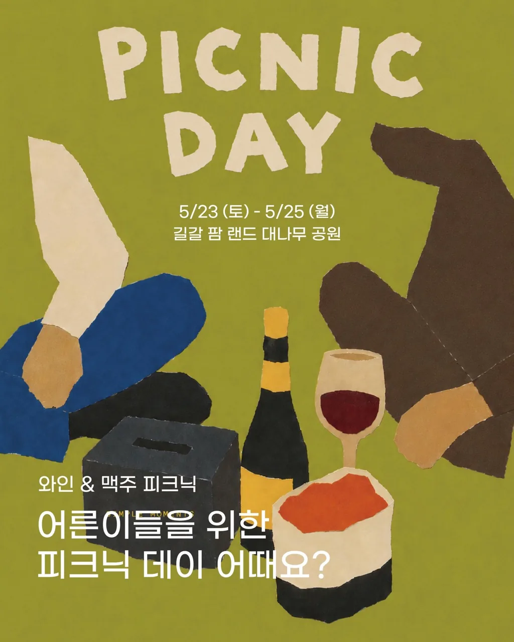 길갈 팜 랜드 - 어른이들을 위한 피크닉 데이