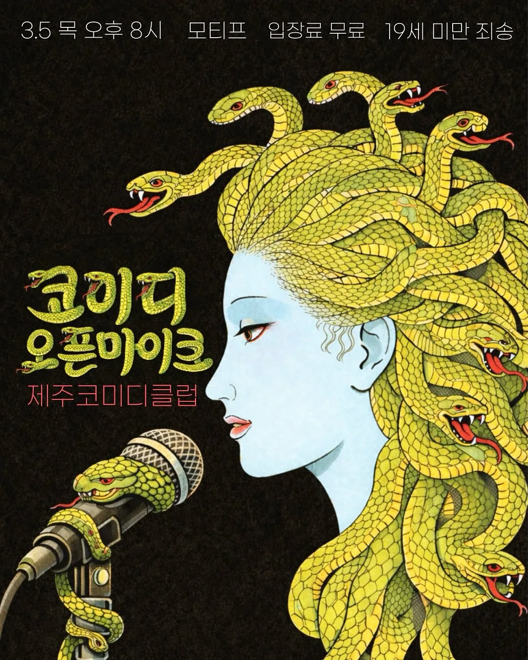 제주코미디클럽 오픈마이크 (3월 첫번째)
