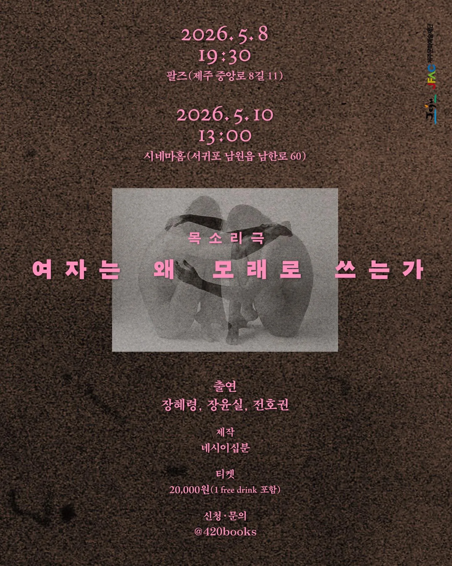 목소리극 <여자는 왜 모래로 쓰는가>