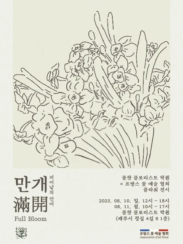 풀왓 X 프랑스 꽃 예술 협회 전시 <만개>